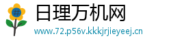 日理万机网
